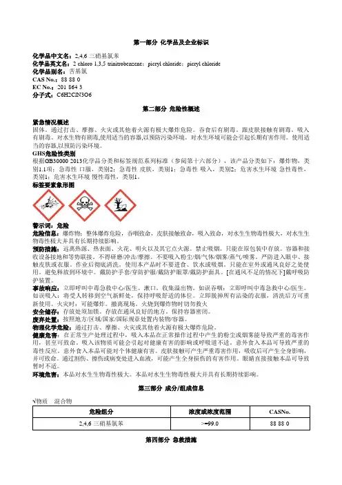 2,4,6-三硝基氯苯安全技术说明书MSDS