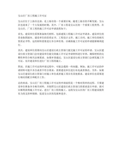 宝山区厂房工程施工许可证