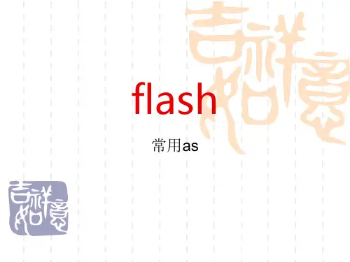 flsh 常用as