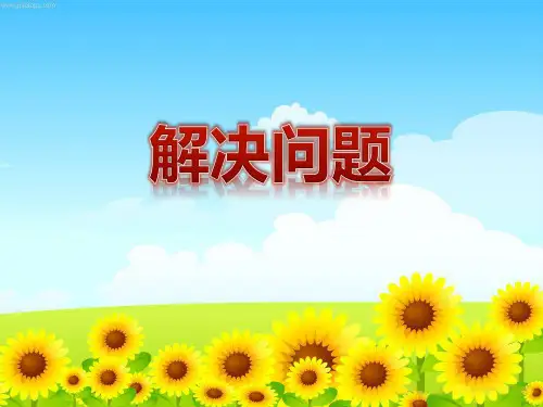 三年级上册数学课件解决问题北京版(共20张PPT)