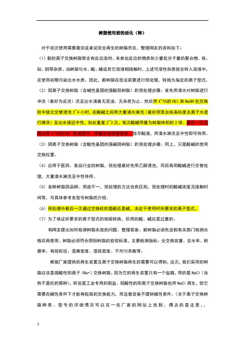 树脂在使用前的活化方法概述