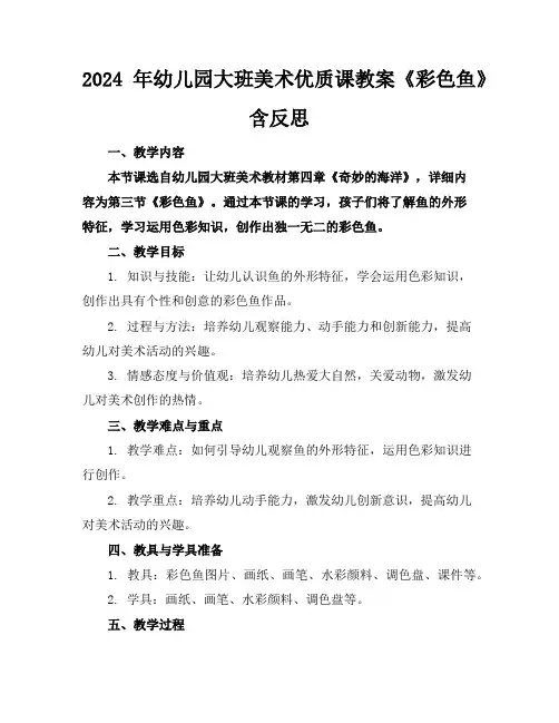 2024年幼儿园大班美术优质课教案《彩色鱼》含反思