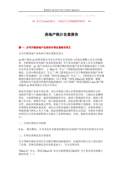 【精编范文】房地产统计自查报告word版本 (5页)