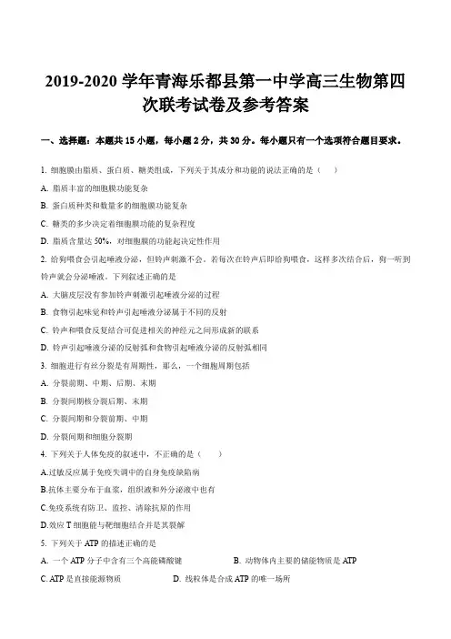 2019-2020学年青海乐都县第一中学高三生物第四次联考试卷及参考答案