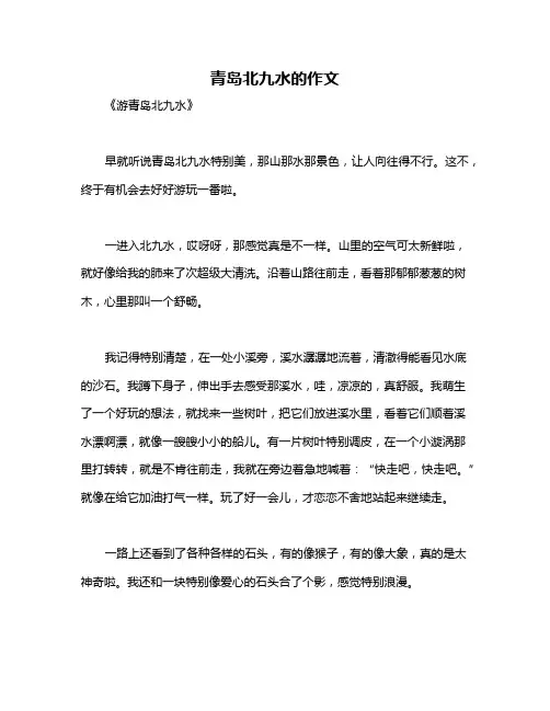 青岛北九水的作文