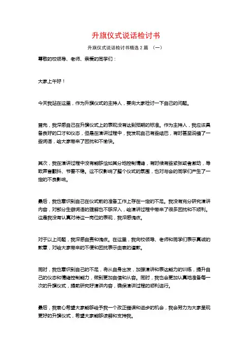 升旗仪式说话检讨书2篇