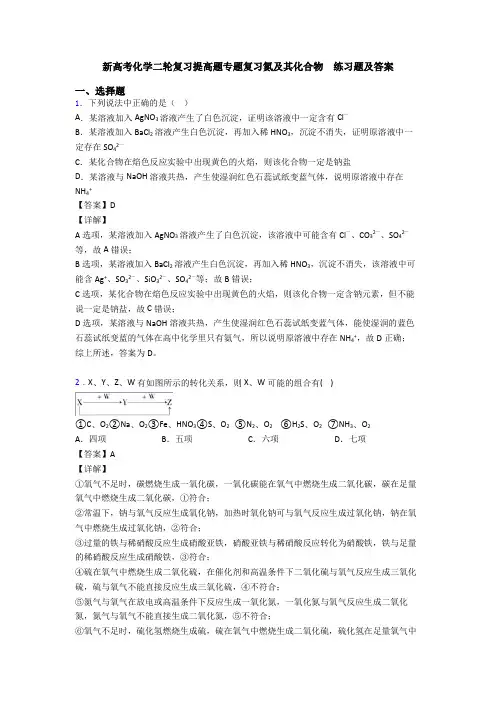 新高考化学二轮复习提高题专题复习氮及其化合物  练习题及答案