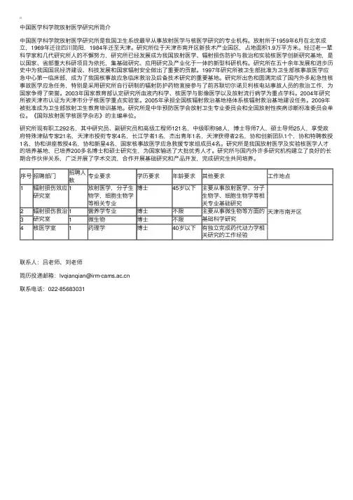 2015年7月天津中国医学科学院放射医学研究所招聘信息