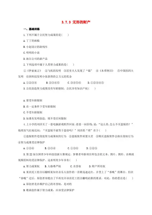 八年级政治下册第三单元我们的文化经济权利第七课拥有财产的权利第三框无形的财产练习含解析新人教版