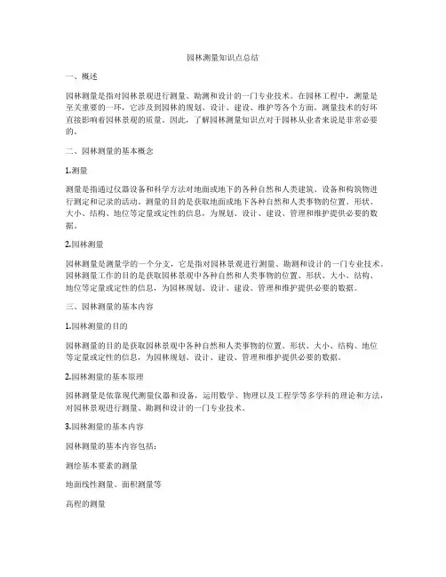 园林测量知识点总结