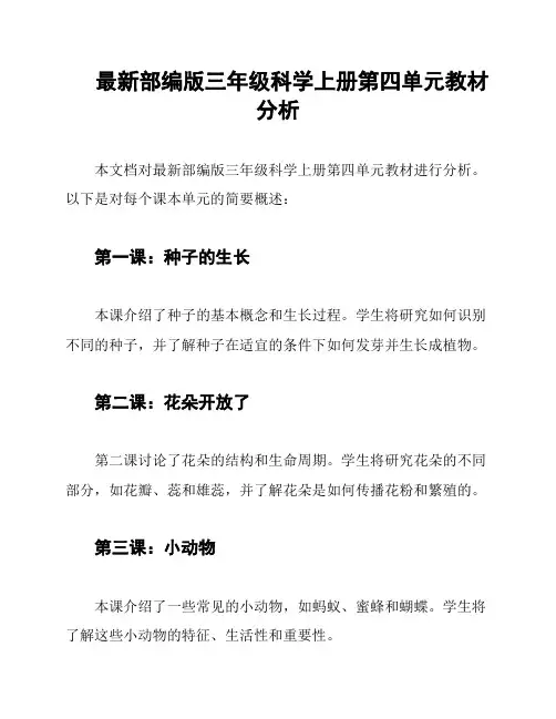 最新部编版三年级科学上册第四单元教材分析