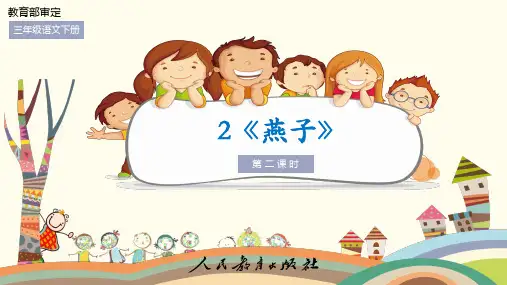 课文2《燕子》第二课时课件(新部编人教版三年级语文下册)