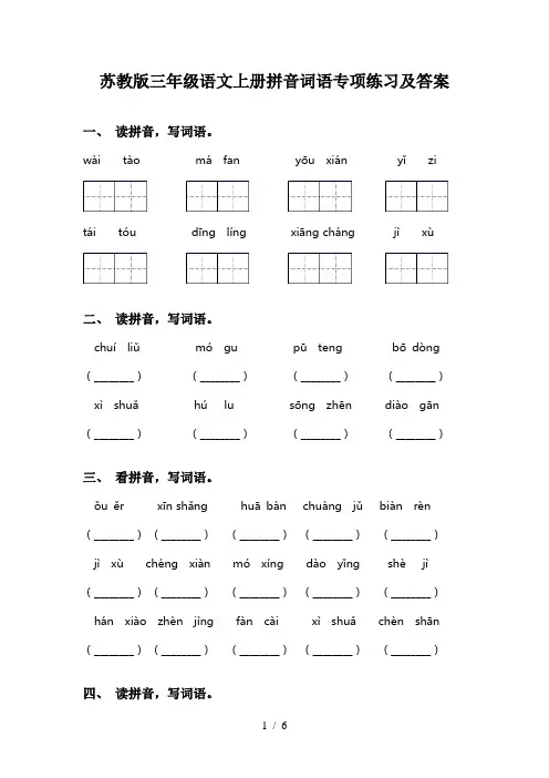 苏教版三年级语文上册拼音词语专项练习及答案