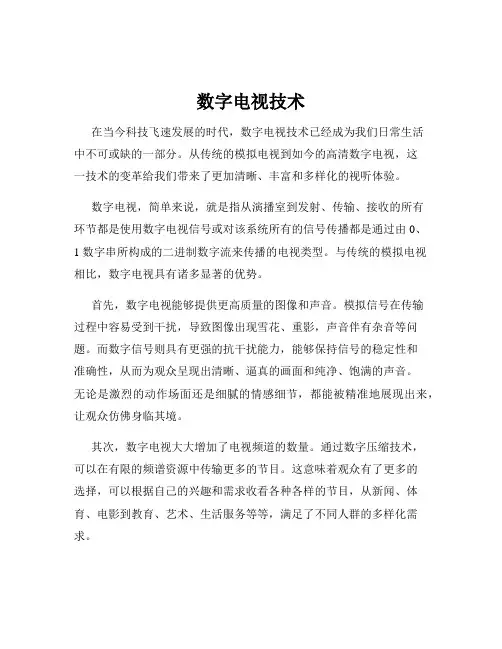 数字电视技术