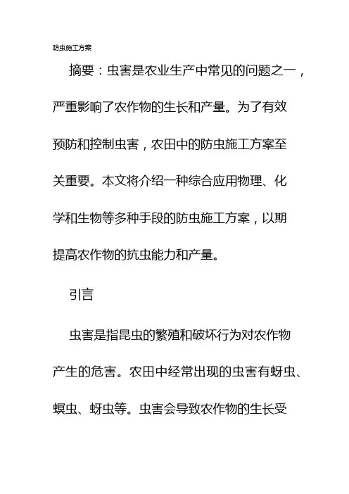 防虫施工方案