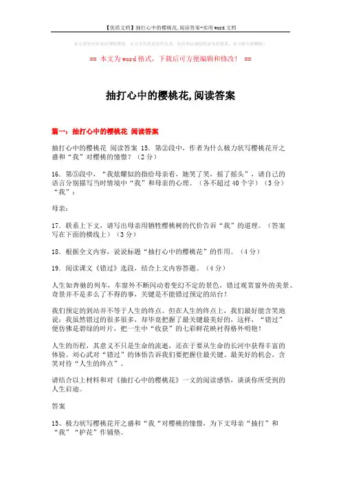 【优质文档】抽打心中的樱桃花,阅读答案-实用word文档 (6页)