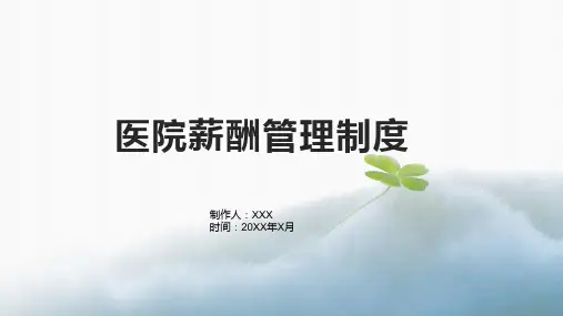 医院薪酬管理制度