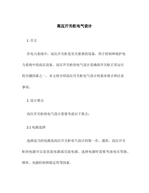 高压开关柜电气设计