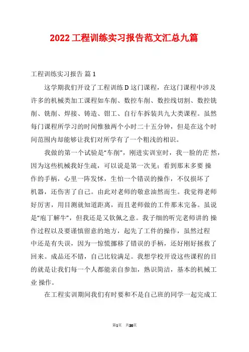 2022工程训练实习报告范文汇总九篇
