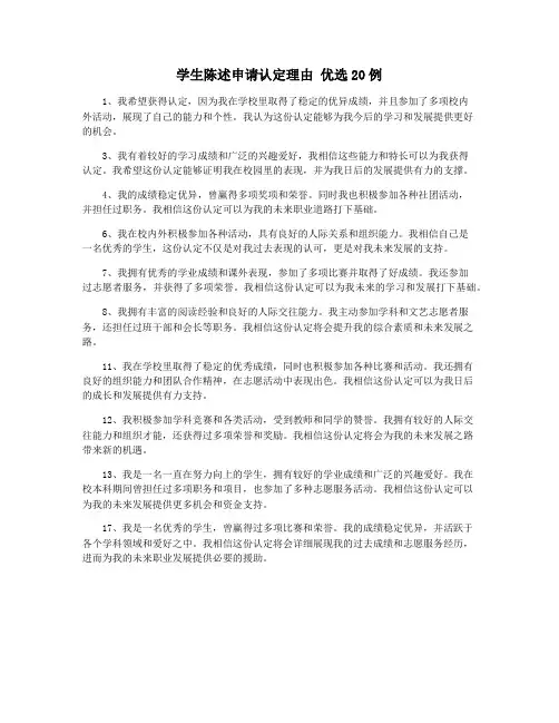 学生陈述申请认定理由 优选20例
