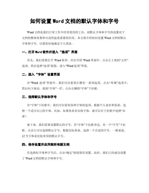 如何设置Word文档的默认字体和字号