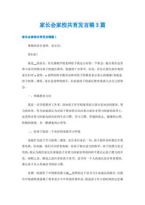 家长会家校共育发言稿3篇