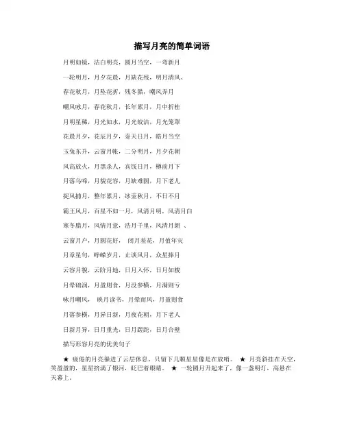 描写月亮的简单词语