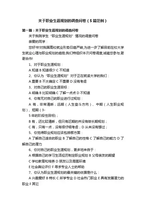 关于职业生涯规划的调查问卷（5篇范例）