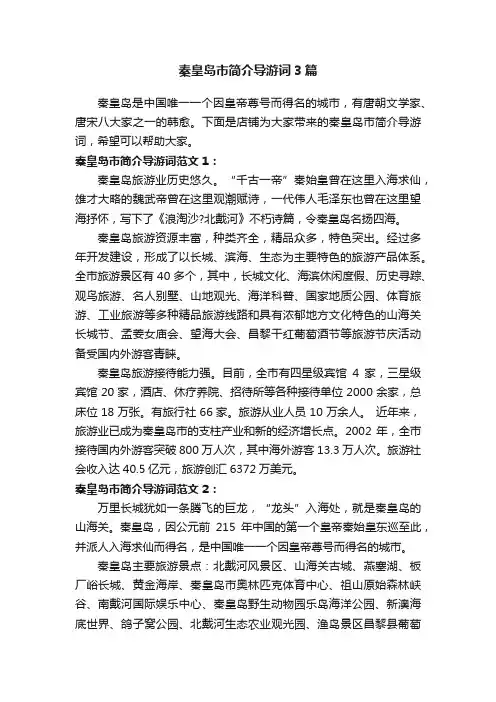 秦皇岛市简介导游词3篇