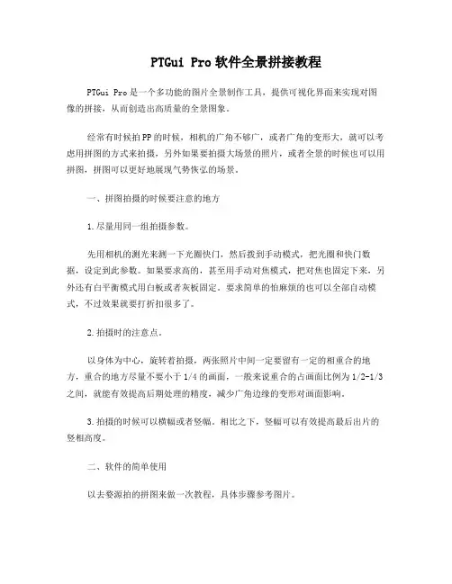 全景拼接教程—PTGuiPro