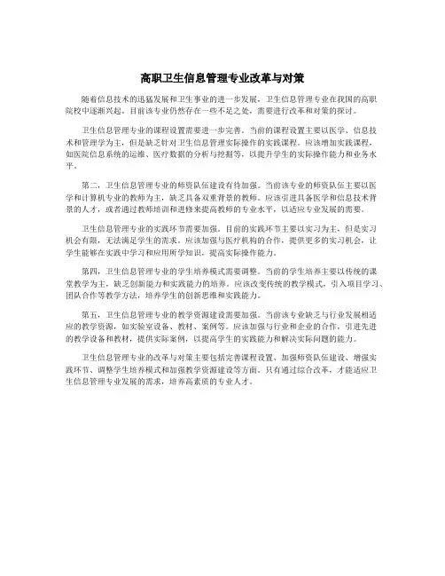高职卫生信息管理专业改革与对策