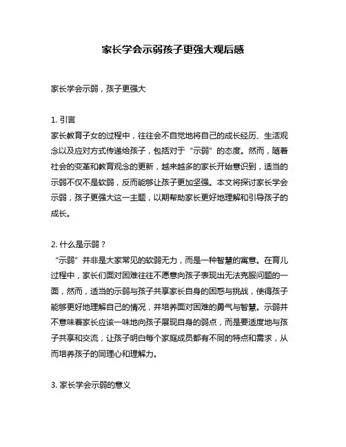 家长学会示弱孩子更强大观后感