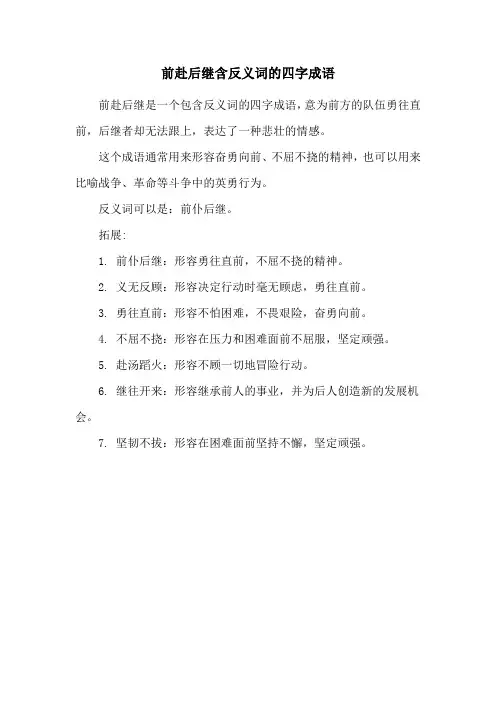 前赴后继含反义词的四字成语