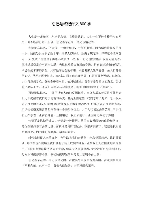 忘记与铭记作文800字
