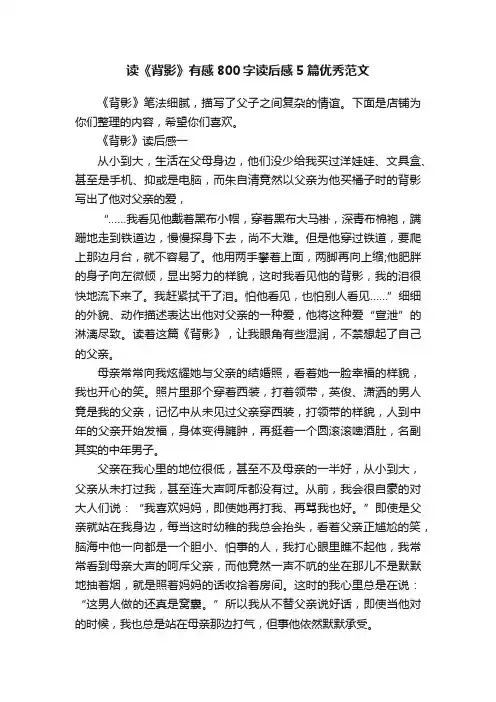 读《背影》有感800字读后感5篇优秀范文