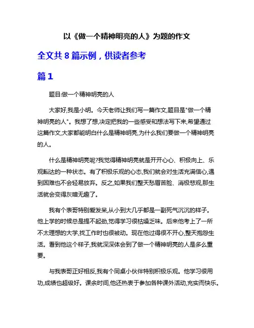 以《做一个精神明亮的人》为题的作文