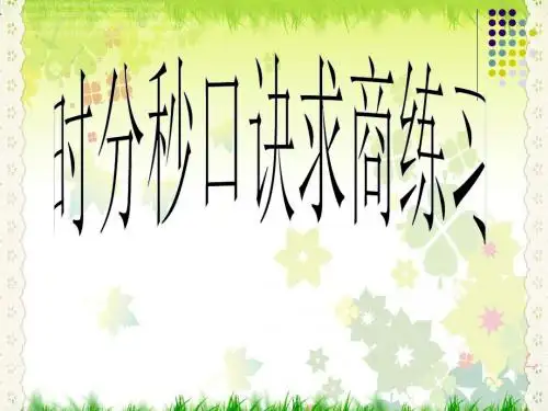 2016-2017苏教版二年级数学上册《时分秒和口诀求商》复习课件