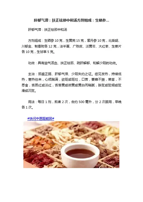 肝郁气滞：扶正祛邪中和汤方剂组成：生晒参...
