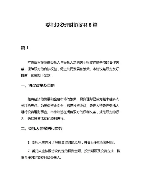 委托投资理财协议书8篇