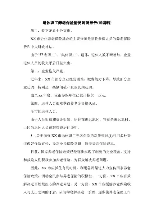 退休职工养老保险情况调研报告(可编辑).doc