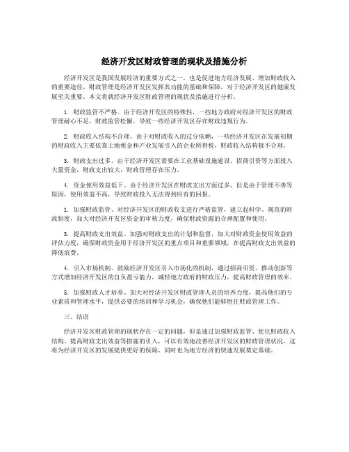 经济开发区财政管理的现状及措施分析