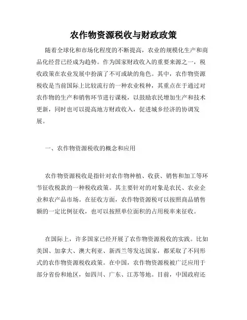 农作物资源税收与财政政策