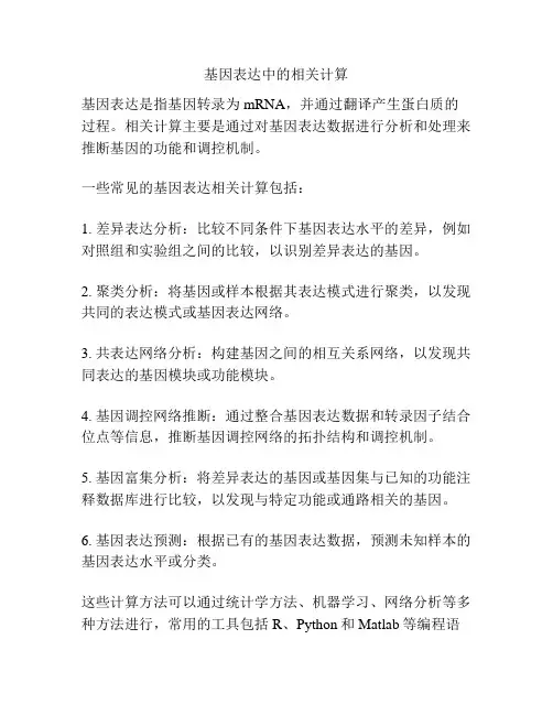 基因表达中的相关计算