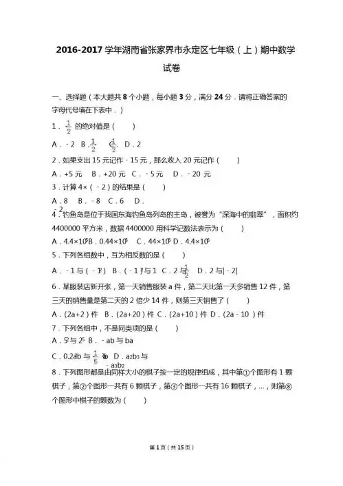 张家界市永定区2016-2017年七年级上期中数学试卷含答案解析