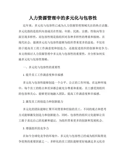 人力资源管理中的多元化与包容性