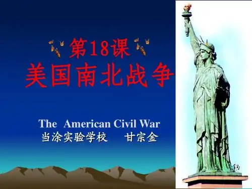第18课 美国南北战争