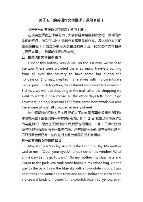 关于五一的英语作文带翻译（通用8篇）