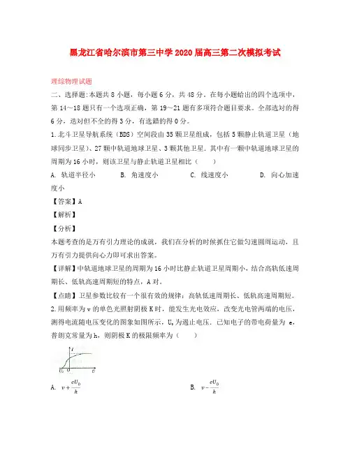 黑龙江省哈尔滨市第三中学2020届高三物理第二次模拟考试试题(含解析)