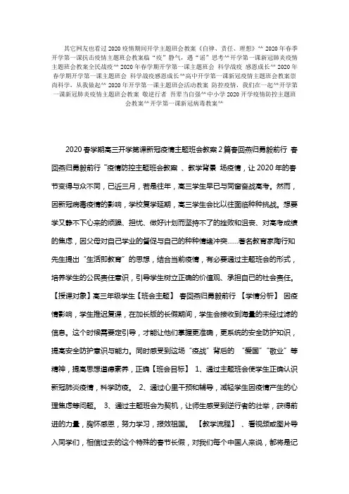 2020春学期高三开学第一课新冠疫情主题班会教案2篇 春回燕归勇毅前行