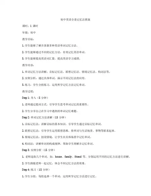 初中英语全套记忆法教案